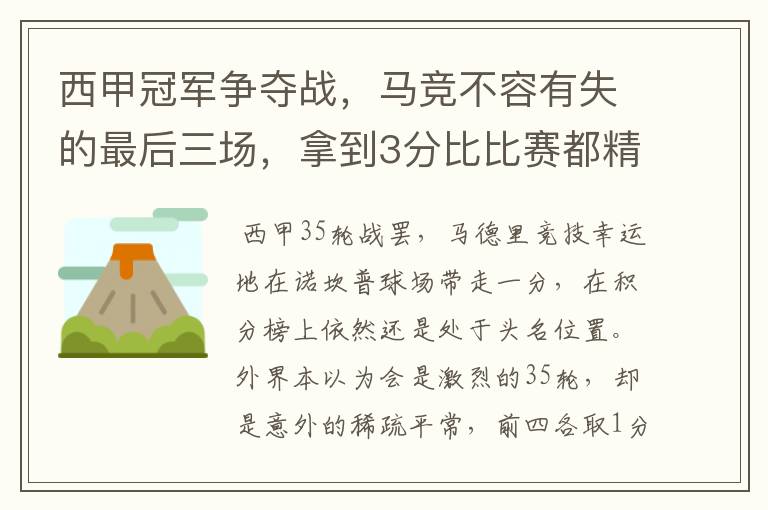 西甲冠军争夺战,马竞不容有失的最后三场,拿到3分比比赛都精彩