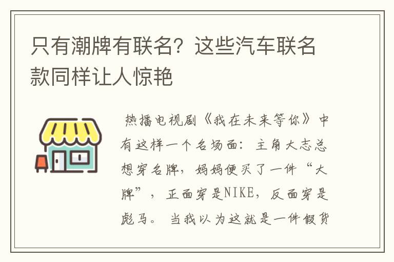 只有潮牌有联名?这些汽车联名款同样让人惊艳
