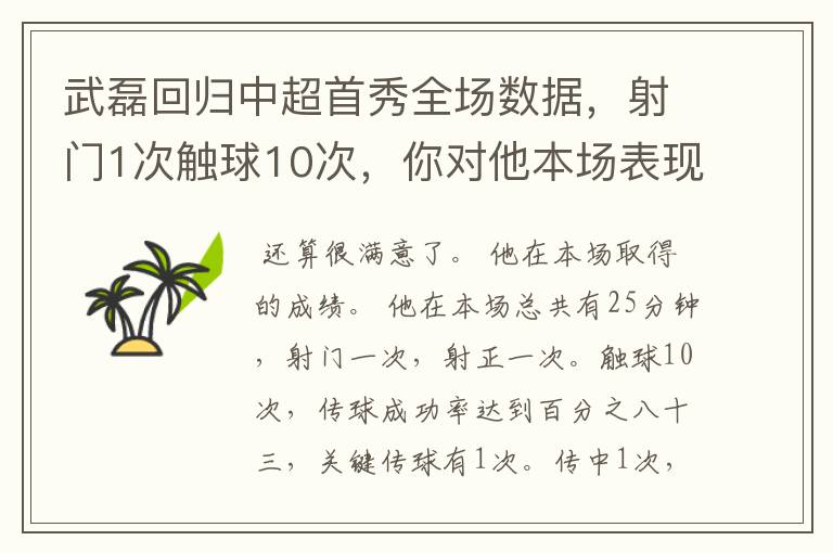武磊回归中超首秀全场数据,射门1次触球10次,你对他本场表现是否满意?