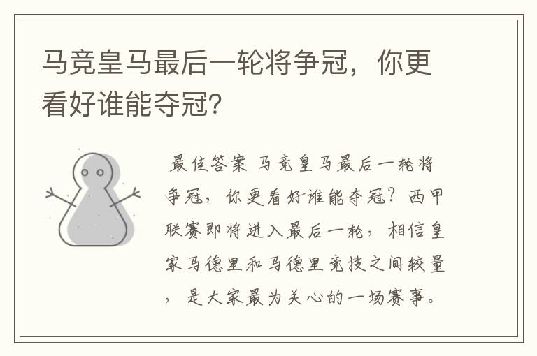 马竞皇马最后一轮将争冠,你更看好谁能夺冠?