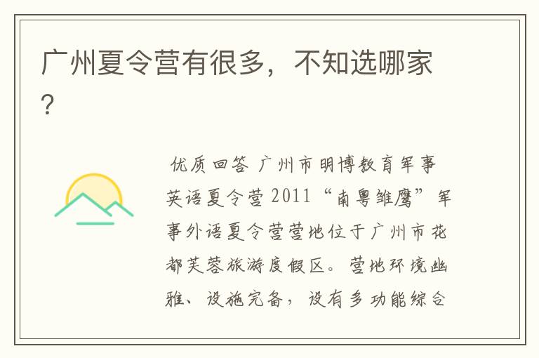 广州夏令营有很多,不知选哪家?