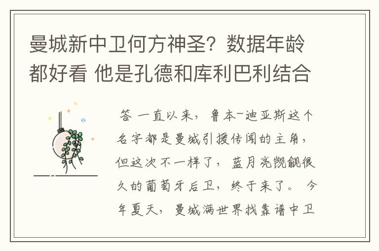 曼城新中卫何方神圣?数据年龄都好看 他是孔德和库利巴利结合体