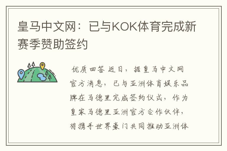 皇马中文网:已与KOK体育完成新赛季赞助签约