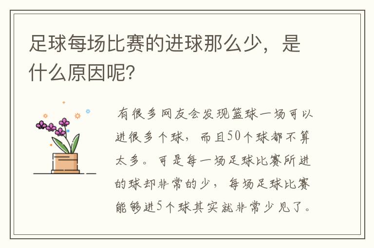 足球每场比赛的进球那么少,是什么原因呢?