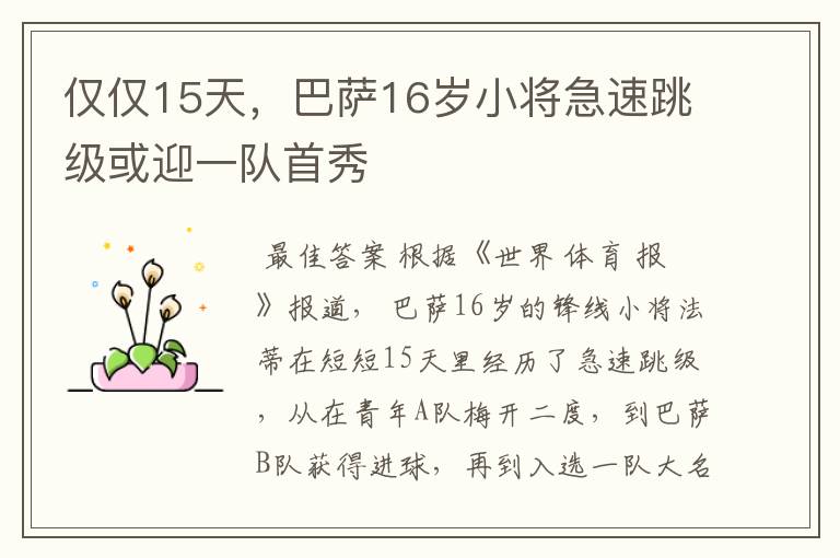仅仅15天,巴萨16岁小将急速跳级或迎一队首秀