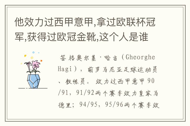 他效力过西甲意甲,拿过欧联杯冠军,获得过欧冠金靴,这个人是谁?