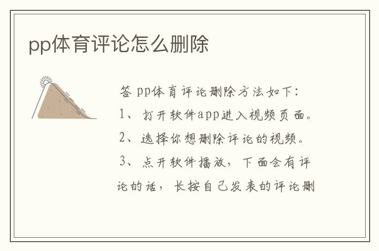 pp体育评论怎么删除