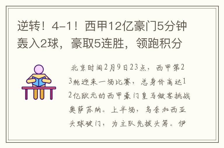 逆转!4-1!西甲12亿豪门5分钟轰入2球,豪取5连胜,领跑积分榜