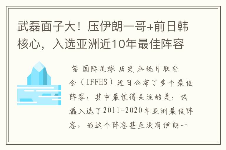 武磊面子大!压伊朗一哥+前日韩核心,入选亚洲近10年最佳阵容