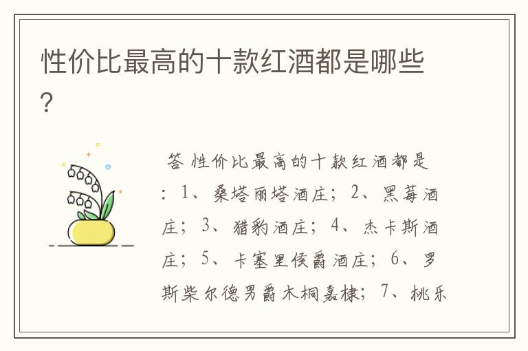 性价比最高的十款红酒都是哪些?