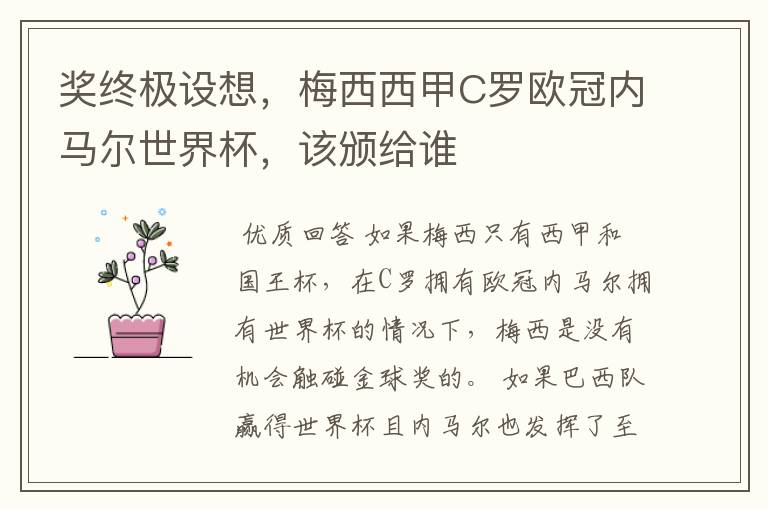 奖终极设想,梅西西甲C罗欧冠内马尔世界杯,该颁给谁