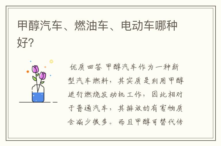 甲醇汽车、燃油车、电动车哪种好?