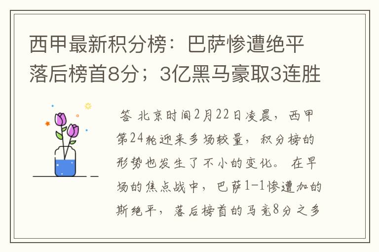 西甲最新积分榜:巴萨惨遭绝平落后榜首8分;3亿黑马豪取3连胜