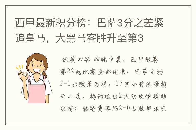西甲最新积分榜:巴萨3分之差紧追皇马,大黑马客胜升至第3