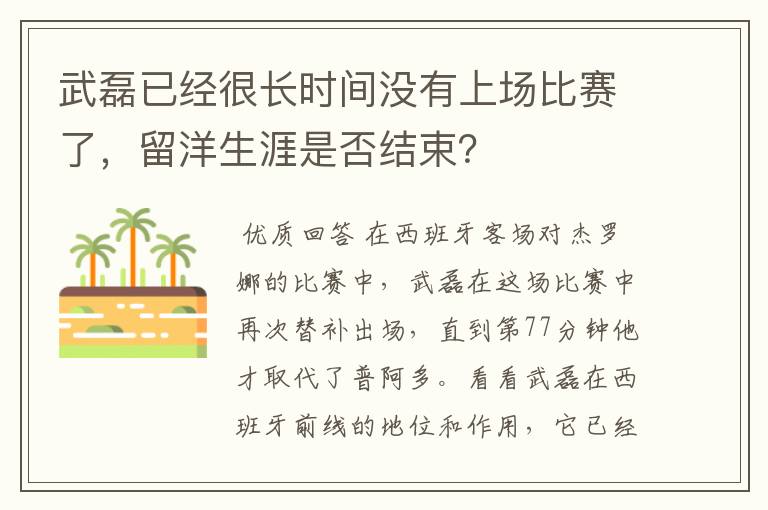 武磊已经很长时间没有上场比赛了,留洋生涯是否结束?