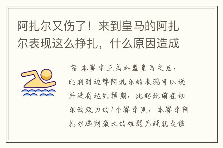 阿扎尔又伤了!来到皇马的阿扎尔表现这么挣扎,什么原因造成的?