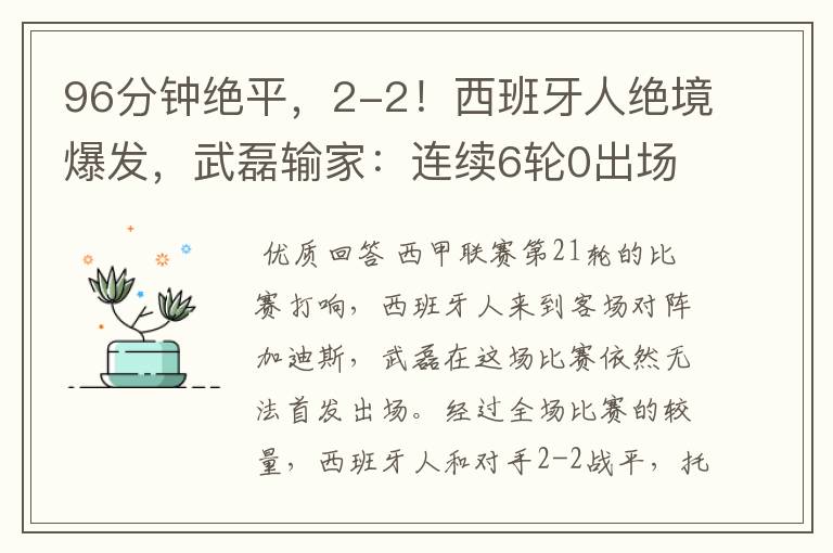 96分钟绝平,2-2!西班牙人绝境爆发,武磊输家:连续6轮0出场