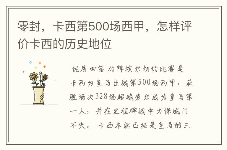 零封,卡西第500场西甲,怎样评价卡西的历史地位