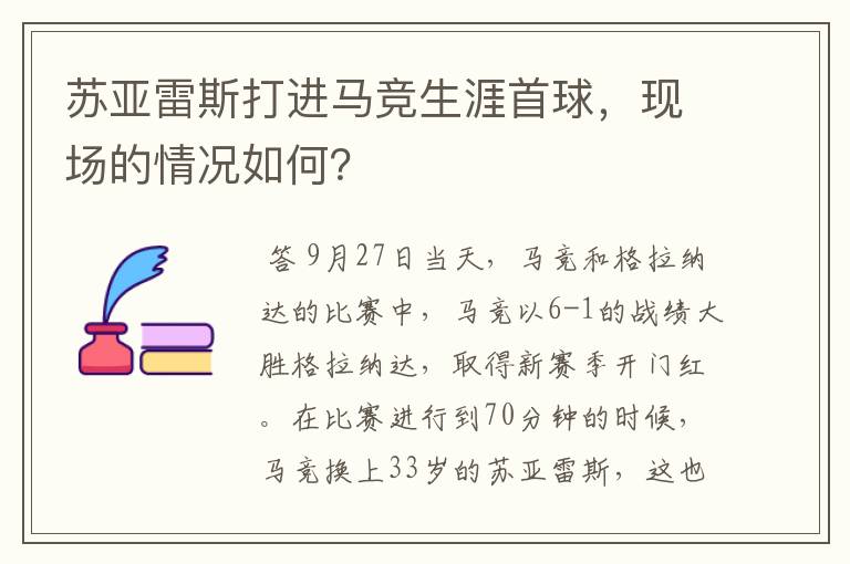 苏亚雷斯打进马竞生涯首球,现场的情况如何?