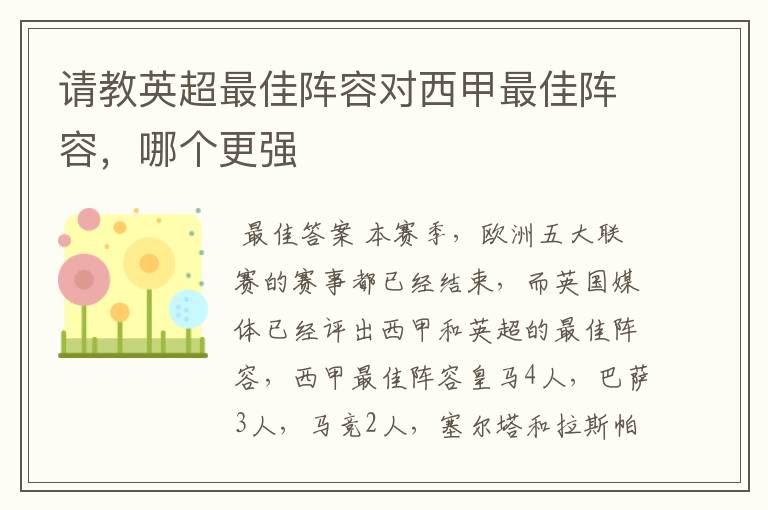 请教英超最佳阵容对西甲最佳阵容,哪个更强