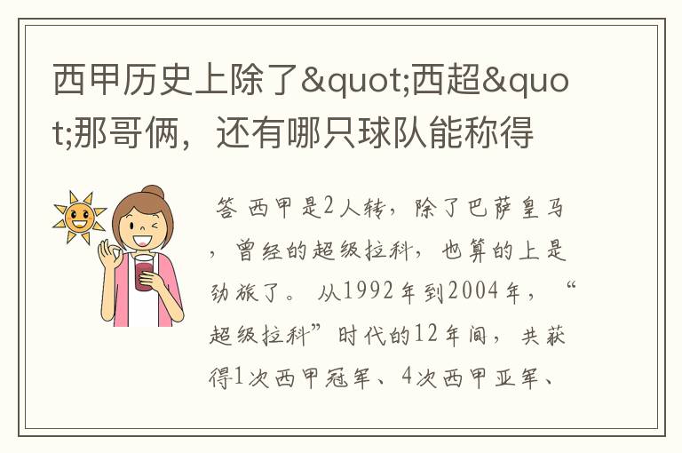 西甲历史上除了"西超"那哥俩,还有哪只球队能称得上豪门?