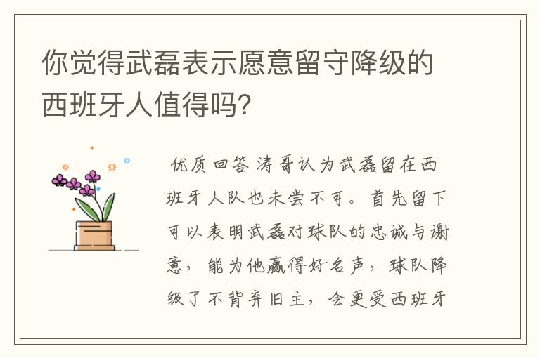 你觉得武磊表示愿意留守降级的西班牙人值得吗?