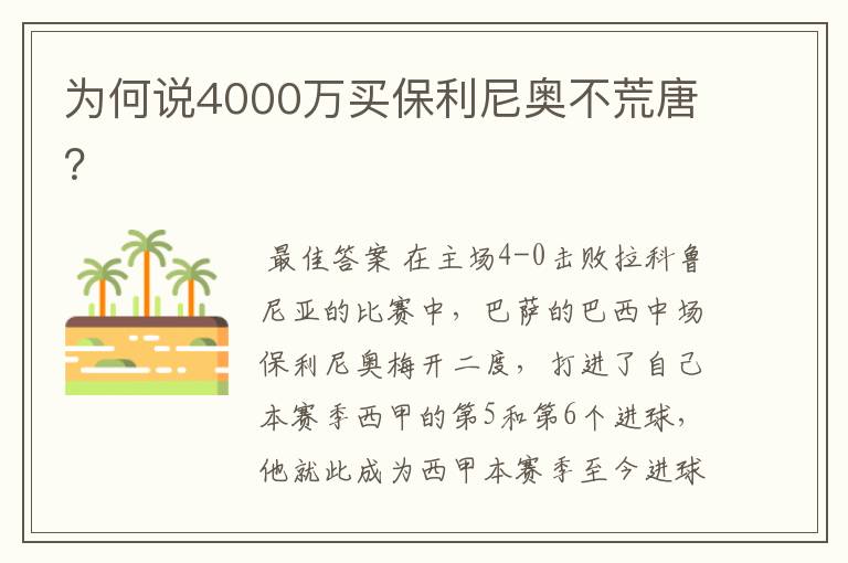 为何说4000万买保利尼奥不荒唐?