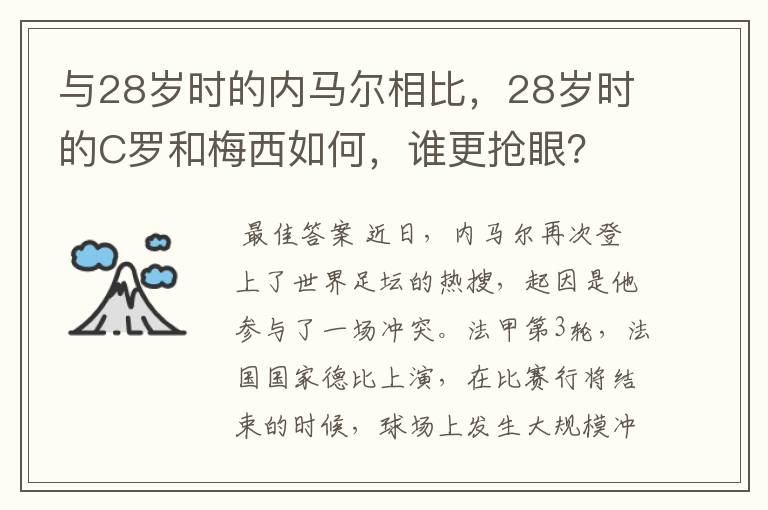 与28岁时的内马尔相比,28岁时的C罗和梅西如何,谁更抢眼?