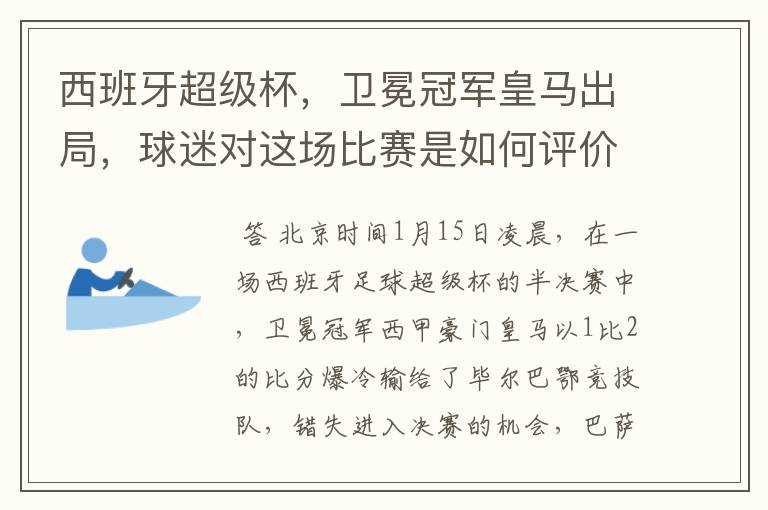 西班牙超级杯,卫冕冠军皇马出局,球迷对这场比赛是如何评价的?