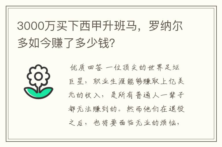 3000万买下西甲升班马,罗纳尔多如今赚了多少钱?