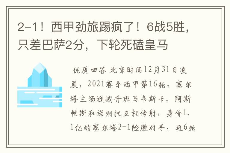2-1!西甲劲旅踢疯了!6战5胜,只差巴萨2分,下轮死磕皇马