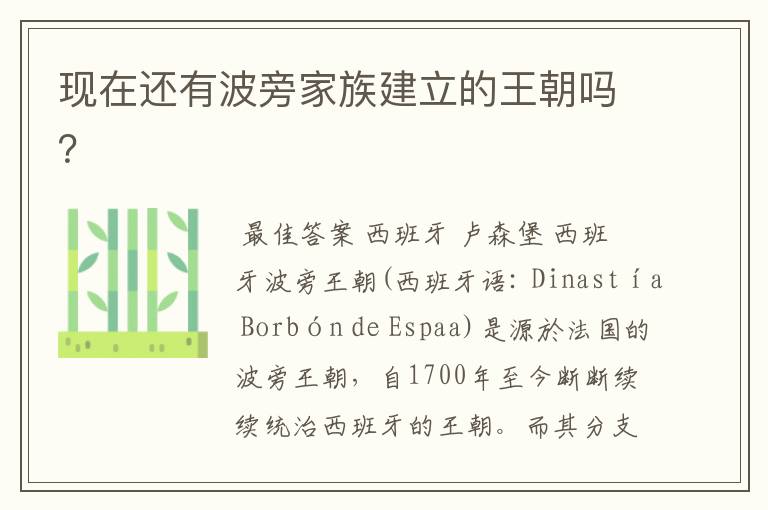 现在还有波旁家族建立的王朝吗?