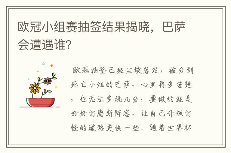 欧冠小组赛抽签结果揭晓,巴萨会遭遇谁?