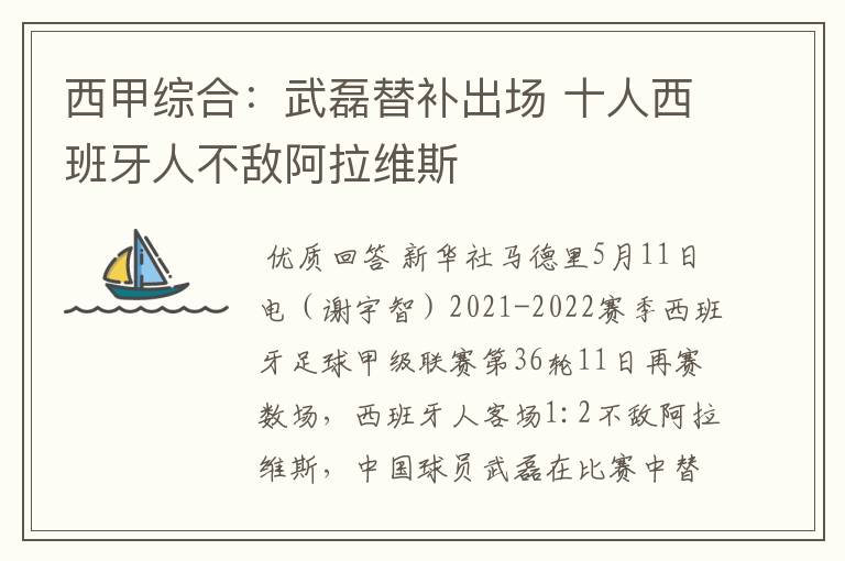 西甲综合:武磊替补出场 十人西班牙人不敌阿拉维斯