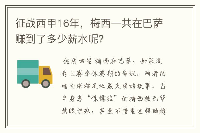 征战西甲16年,梅西一共在巴萨赚到了多少薪水呢?