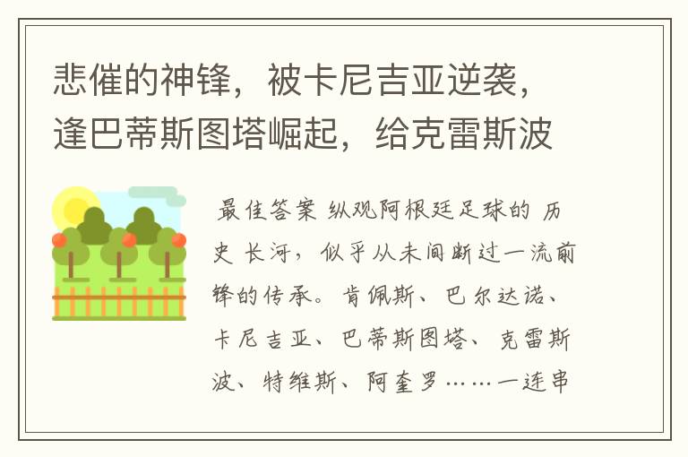 悲催的神锋,被卡尼吉亚逆袭,逢巴蒂斯图塔崛起,给克雷斯波让位