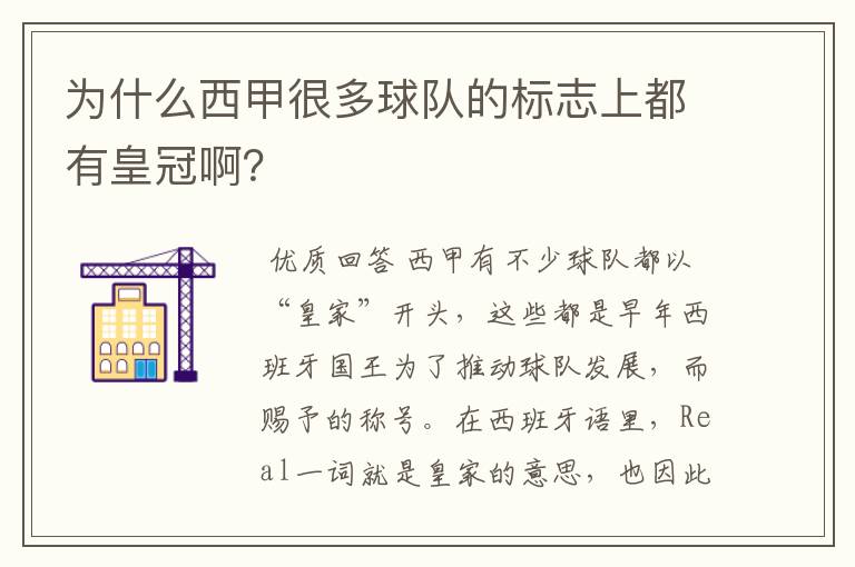 为什么西甲很多球队的标志上都有皇冠啊?