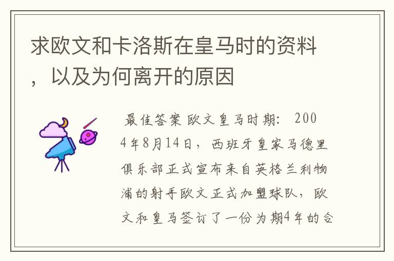 求欧文和卡洛斯在皇马时的资料,以及为何离开的原因