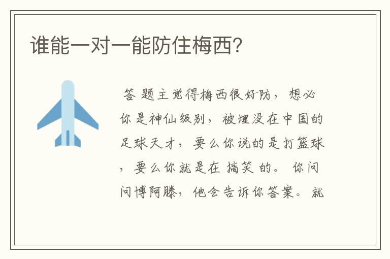 谁能一对一能防住梅西?