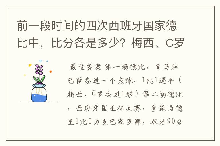 前一段时间的四次西班牙国家德比中,比分各是多少?梅西、C罗各进了几球?