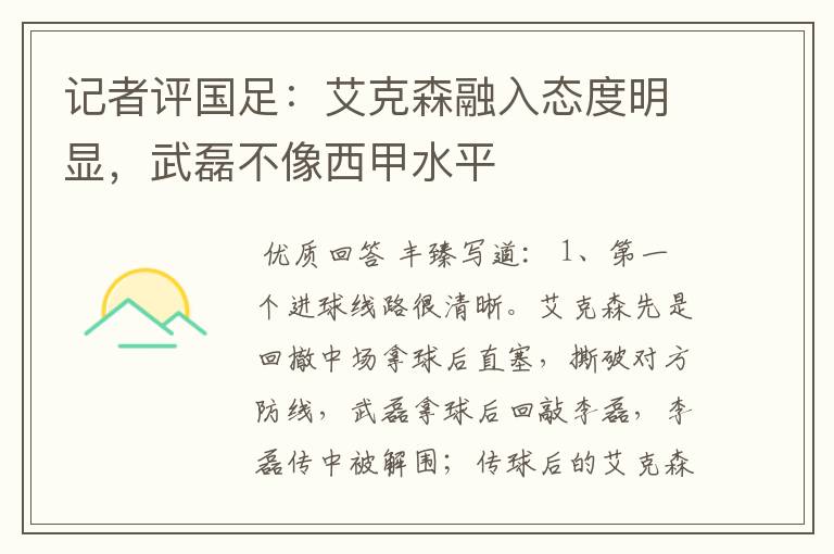 记者评国足:艾克森融入态度明显,武磊不像西甲水平