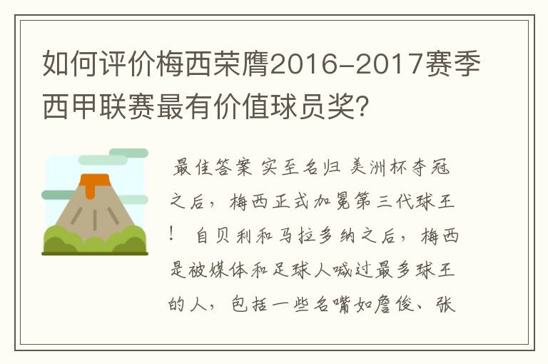 如何评价梅西荣膺2016-2017赛季西甲联赛最有价值球员奖?
