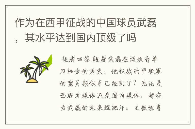 作为在西甲征战的中国球员武磊,其水平达到国内顶级了吗