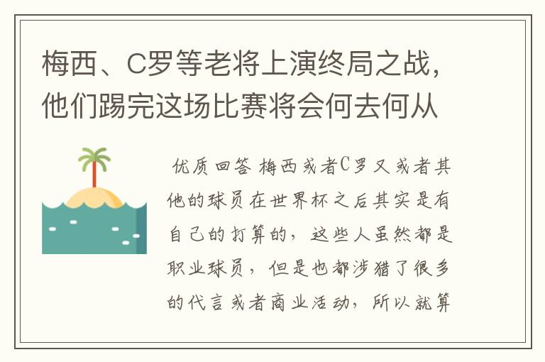梅西、C罗等老将上演终局之战,他们踢完这场比赛将会何去何从?