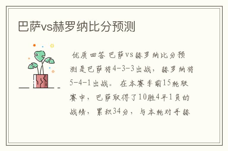 巴萨vs赫罗纳比分预测