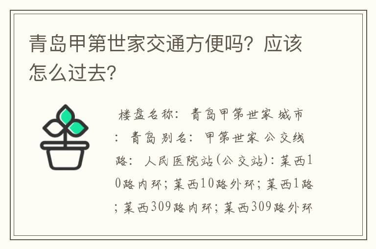 青岛甲第世家交通方便吗?应该怎么过去?