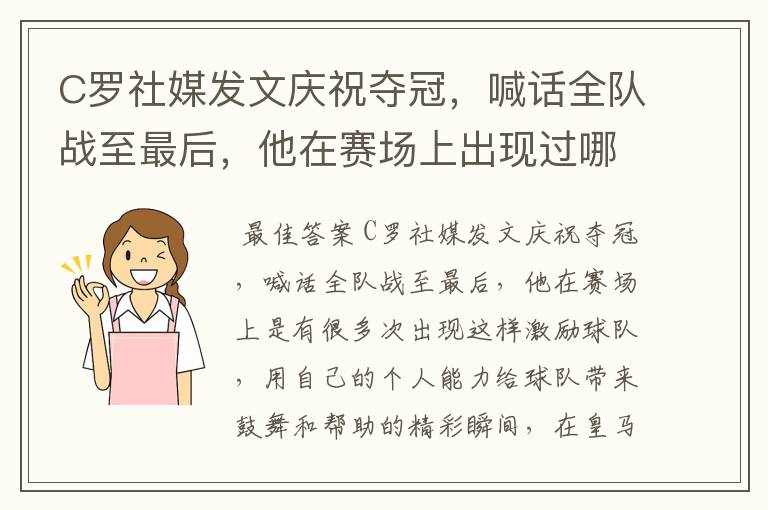 C罗社媒发文庆祝夺冠,喊话全队战至最后,他在赛场上出现过哪些精彩瞬间?