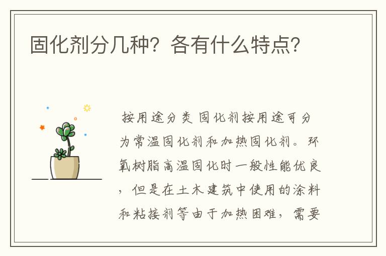 固化剂分几种?各有什么特点?