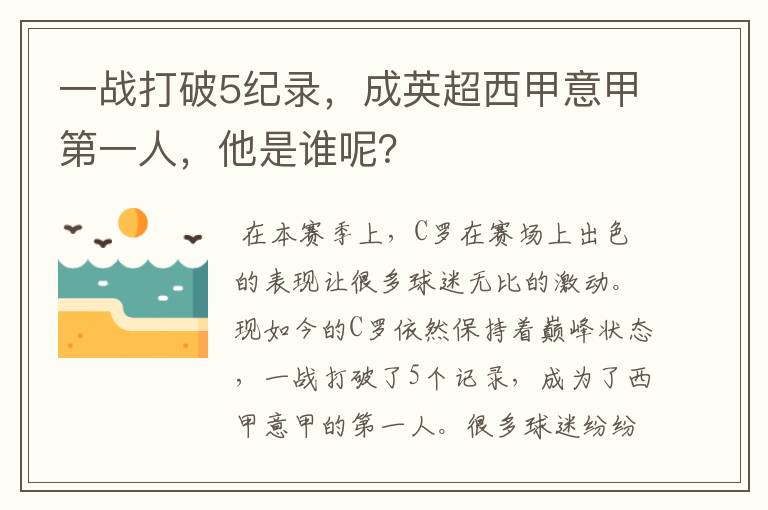 一战打破5纪录，成英超西甲意甲第一人，他是谁呢？