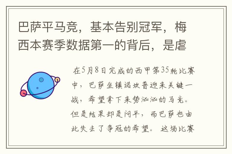 巴萨平马竞,基本告别冠军,梅西本赛季数据第一的背后,是虐菜?